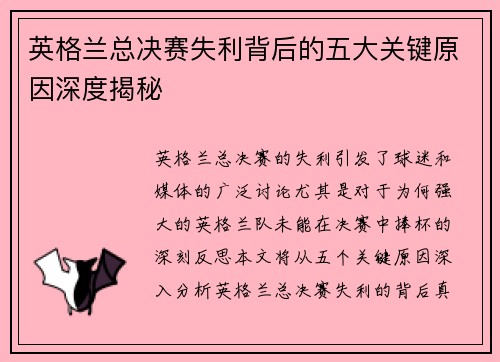 英格兰总决赛失利背后的五大关键原因深度揭秘