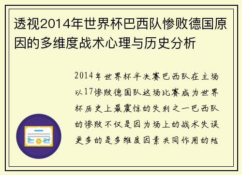 透视2014年世界杯巴西队惨败德国原因的多维度战术心理与历史分析