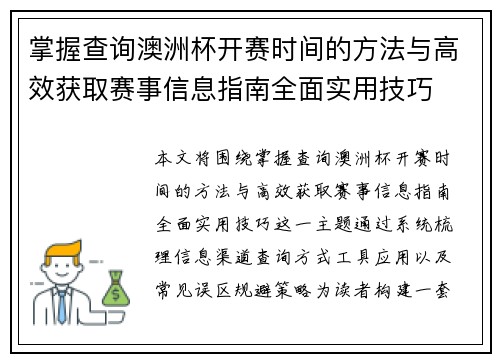 掌握查询澳洲杯开赛时间的方法与高效获取赛事信息指南全面实用技巧