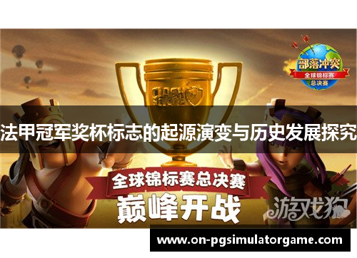 法甲冠军奖杯标志的起源演变与历史发展探究