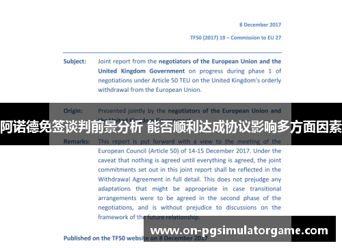 阿诺德免签谈判前景分析 能否顺利达成协议影响多方面因素