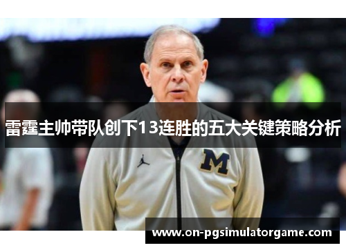 雷霆主帅带队创下13连胜的五大关键策略分析 雷霆主帅带队创下13连胜的五大关键策略分析