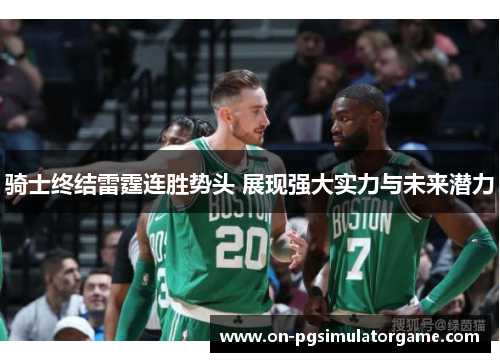 骑士终结雷霆连胜势头 展现强大实力与未来潜力