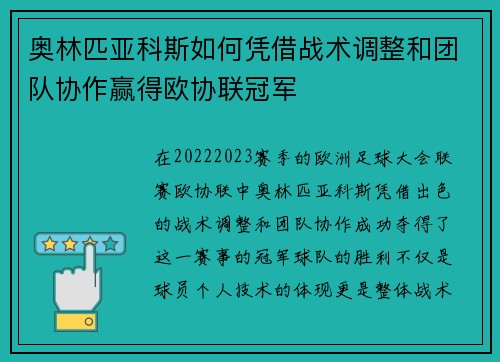 奥林匹亚科斯如何凭借战术调整和团队协作赢得欧协联冠军