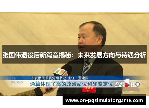 张国伟退役后新篇章揭秘：未来发展方向与待遇分析