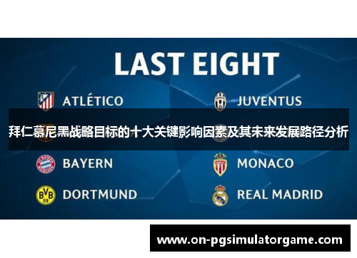 拜仁慕尼黑战略目标的十大关键影响因素及其未来发展路径分析