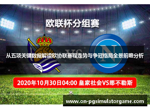 从五项关键数据解读欧协联赛程走势与争冠格局全景前瞻分析 从五项关键数据解读欧协联赛程走势与争冠格局全景前瞻分析