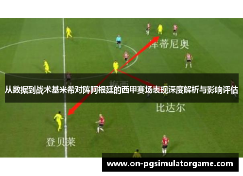 从数据到战术基米希对阵阿根廷的西甲赛场表现深度解析与影响评估 从数据到战术基米希对阵阿根廷的西甲赛场表现深度解析与影响评估
