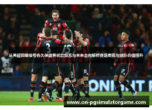 从英超回暖信号看久保建英状态复苏与未来走向解析赛场表现与球队价值提升