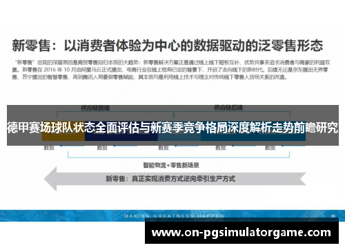 德甲赛场球队状态全面评估与新赛季竞争格局深度解析走势前瞻研究 德甲赛场球队状态全面评估与新赛季竞争格局深度解析走势前瞻研究
