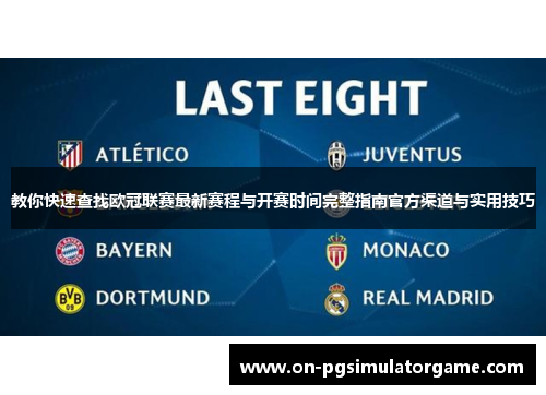 教你快速查找欧冠联赛最新赛程与开赛时间完整指南官方渠道与实用技巧 教你快速查找欧冠联赛最新赛程与开赛时间完整指南官方渠道与实用技巧