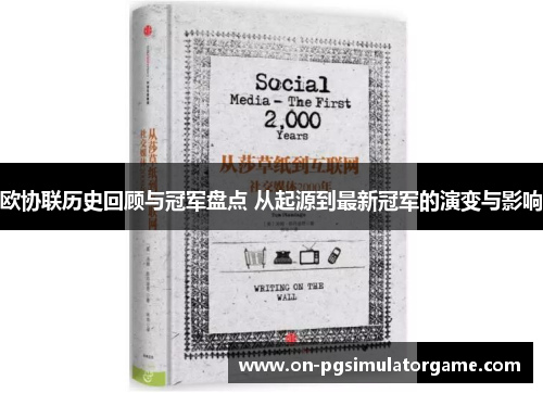 欧协联历史回顾与冠军盘点 从起源到最新冠军的演变与影响 欧协联历史回顾与冠军盘点 从起源到最新冠军的演变与影响