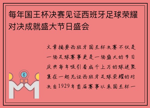 每年国王杯决赛见证西班牙足球荣耀对决成就盛大节日盛会 每年国王杯决赛见证西班牙足球荣耀对决成就盛大节日盛会