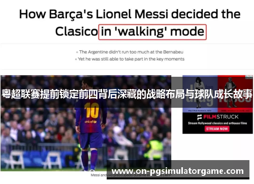 粤超联赛提前锁定前四背后深藏的战略布局与球队成长故事