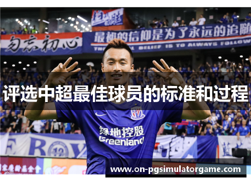 评选中超最佳球员的标准和过程